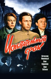 Испытательный срок (1960)