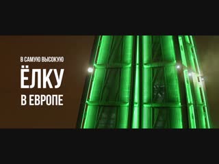 Самая высокая новогодняя елка 2019