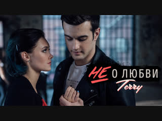Terry - Не о любви (Премьера клипа, 2018)