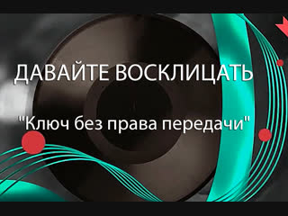 Песни нашего кино: Давайте восклицать - Ключ без права передачи 1976