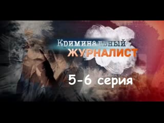 Криминальный журналист 5-6 серия ( Мелодрама, криминал ) от 20.02.2019