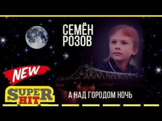 Семён Розов -