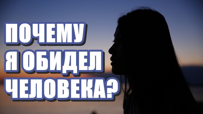 🔹ПОЧЕМУ Я ОБИДЕЛ ЧЕЛОВЕКА-ченнелинг