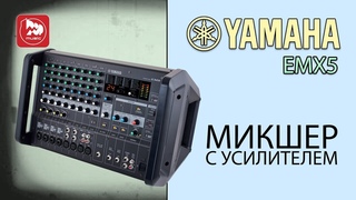 Микшер с усилителем Yamaha EMX5
