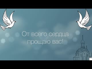 С Прощёным воскресеньем! В Прощёное воскресенье прошу прощения!