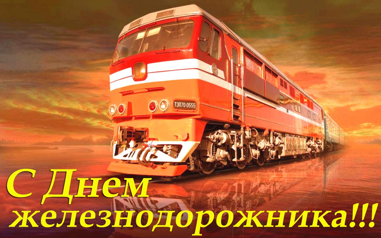 Картинки с днем железнодорожника 2019, барашка прикольная
