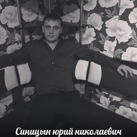 Юрий Синицын | Ачинск