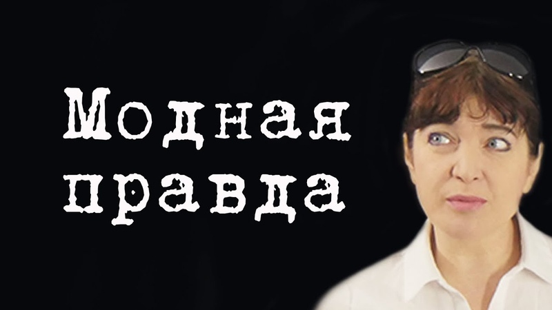 Модная правда ЕленаРохлина