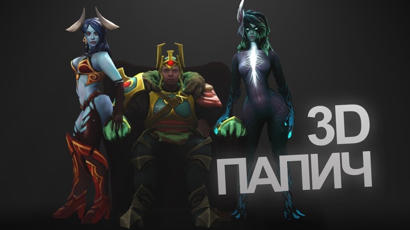 3D Папич - Arthas