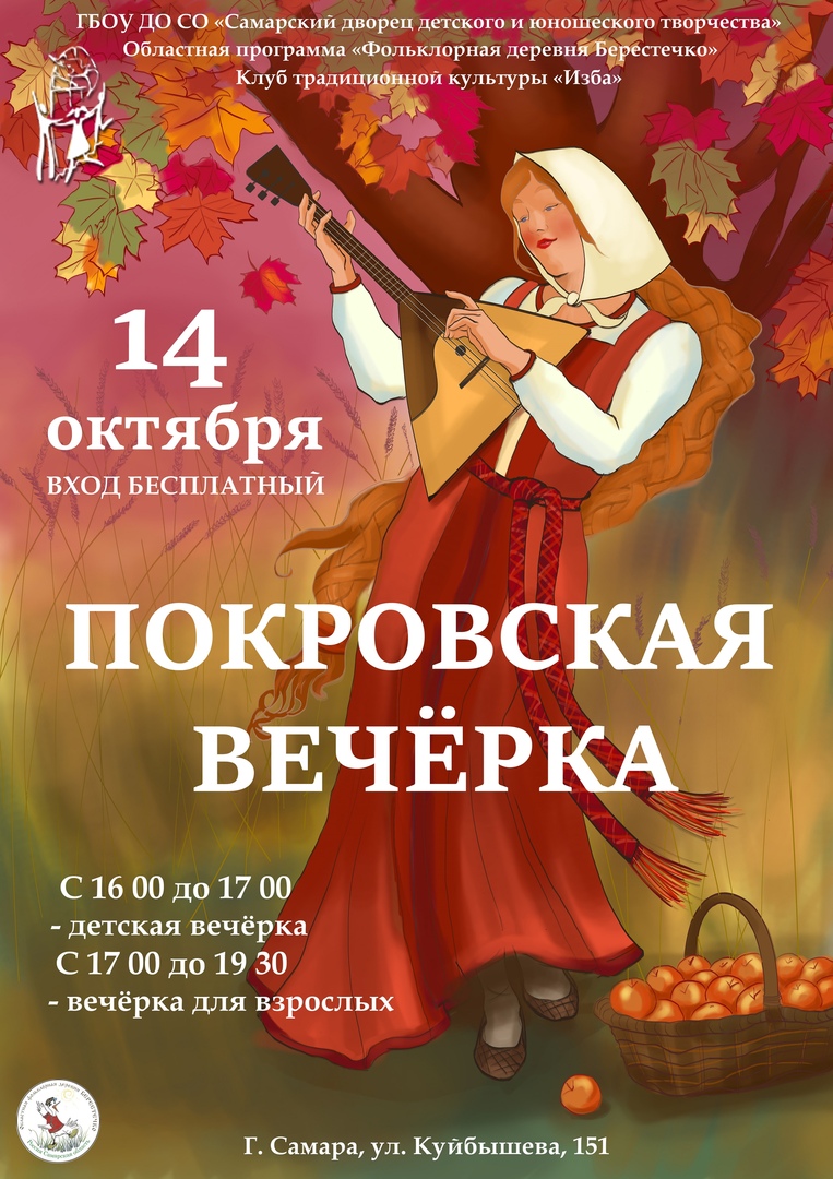 Афиша Самара Вечерка на Покров день