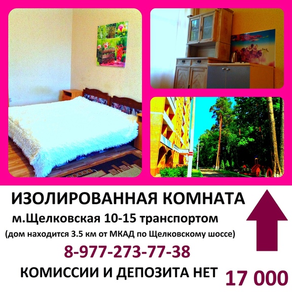 Фото: -— Устали от городской суеты <br>-— Мечтаете о свежем воздухе <br>-— Хотите жить на природе <br>-— В новом доме с хорошим ремонтом <br><br>Изолированная студия - комната ждёт Вас! <br><br>*** м. Щелковская, 17 000 <br>*** Комиссии и депозита нет<br>*** новый дом элит-класса; <br>*** огороженная территория; <br>*** круглосуточная охрана +видеонаблюдение; <br>*** охраняемая стоянка; <br>*** дом находится на территории национального парка 