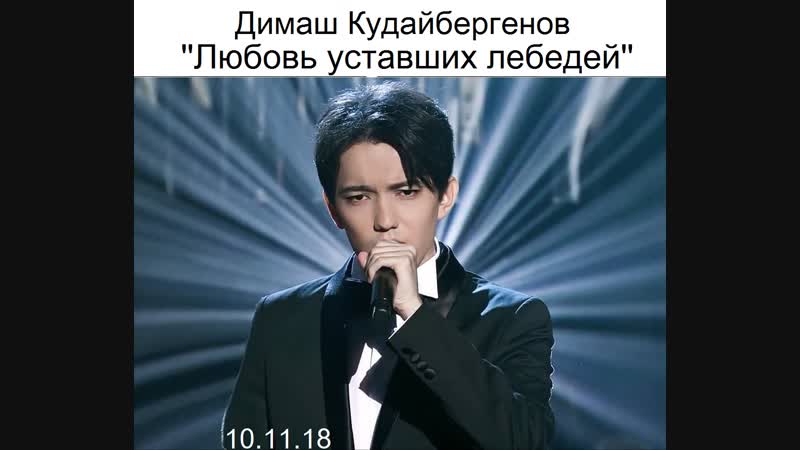 ПЕСНЯ ДИМАША ЛЮБОВЬ УСТАВШИХ ЛЕБЕДЕЙ СКАЧАТЬ БЕСПЛАТНО ПЕСНЯ ДИМАША ЛЮБОВЬ УСТАВШИХ ЛЕБЕДЕЙ СКАЧАТЬ БЕСПЛАТНО