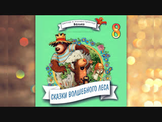 Валько - Сказки волшебного леса 8. Сюрприз на день рождения