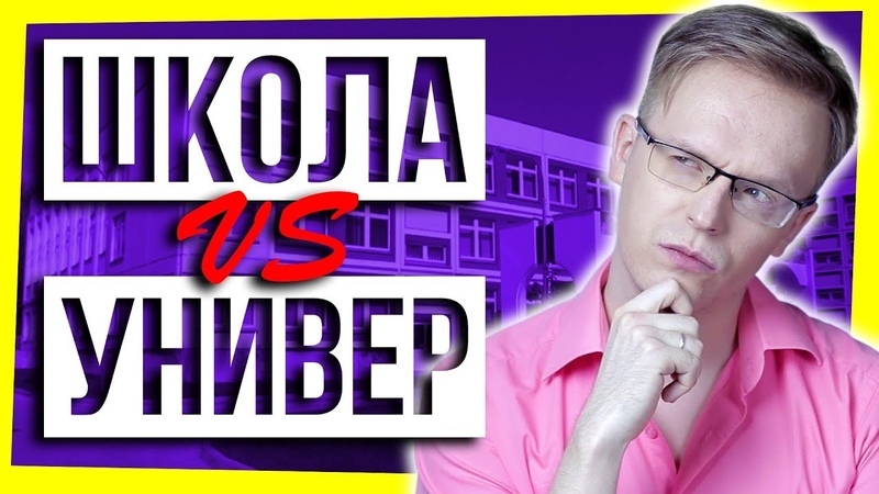 ШКОЛА VS УНИВЕР