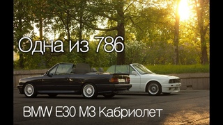 Редчайший BMW E30 M3 Кабриолет и 320iC M Technic