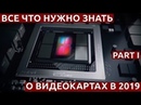 ВСЕ ЧТО НУЖНО ЗНАТЬ О ВИДЕОКАРТАХ В 2019 [part I]
