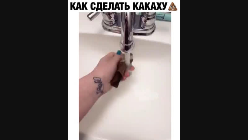 Как сделать какаху