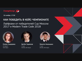 Как победить в кейс-чемпионате : лайфхаки от победителей Cup Moscow 2017 и Modern Trade Code 2018