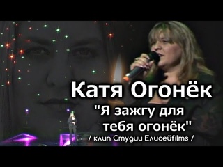 Катя Огонёк - Я зажгу для тебя огонёк / клип Студии Елисейfilms
