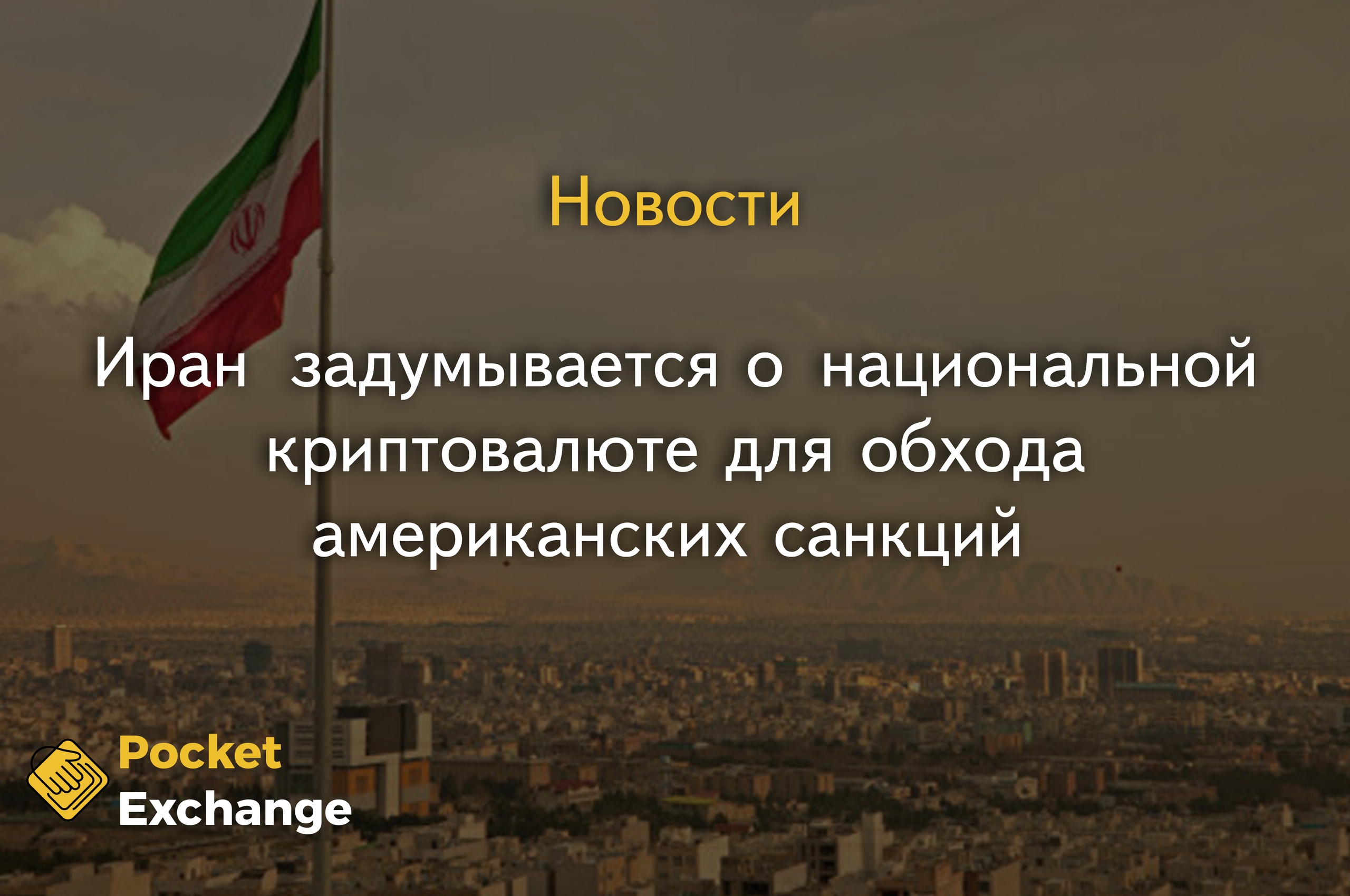 Иран задумывается о национальной криптовалюте для обхода американских санкций