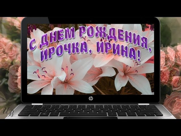 Видео поздравление ирине с днем рождения ютуб