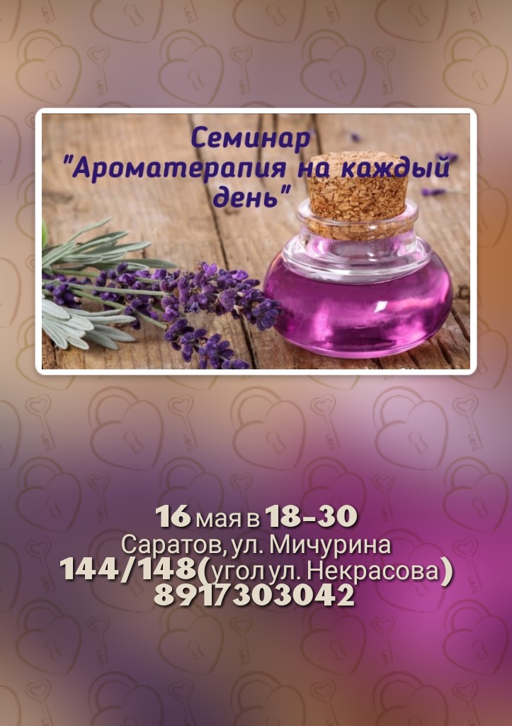 Афиша Саратов "Ароматерапия на каждый день