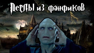 Перлы из фанфиков о