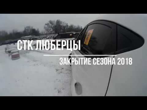 Закрытие сезона 2018