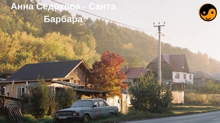Анна Седокова - Санта Барбара