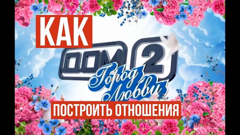 Как построить отношения (dislive)