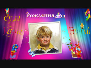 С Днём Рождения, сын!) Пример № 5