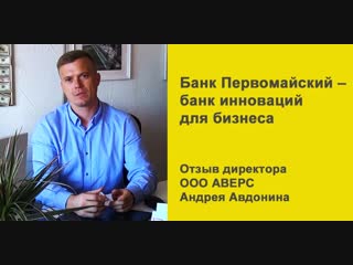 Банк Первомайский – банк инноваций для бизнеса. Отзыв Директора ООО Аверс Андрея Авдонина.