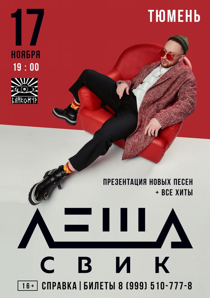 Афиша Тюмень Леша Свик/ 17 НОЯБРЯ/ТЮМЕНЬ/КОНКУРС
