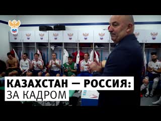 Казахстан — Россия: за кадром