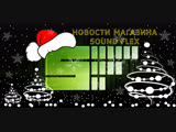 Новости автозвука магазина автозвука Sound Flex 28.12-04.01