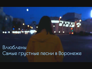 Меня Зовут - Влюблены. Самые грустные песни в Воронеже.