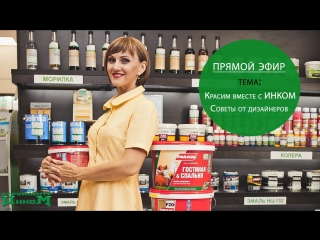 Красим вместе с ИНКОМ. Советы от дизайнеров