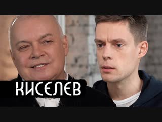 Киселев - брат в США, племянник на войне, пенсия - вДудь #68