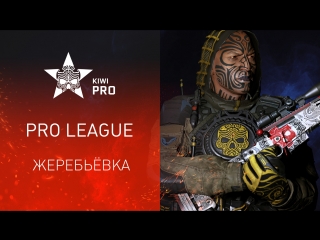 Warface K.I.W.I.: Pro League: Жеребьёвка команд