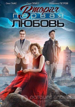 Вторая первая любовь (мини-сериал) 2018 смотреть онлайн Вторая первая любовь (мини-сериал) 2018 смотреть онлайн