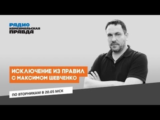 ИСКЛЮЧЕНИЕ ИЗ ПРАВИЛ | Максим Шевченко | Должна ли церковь отказаться от богатств?