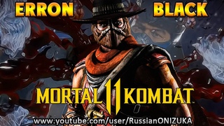 Mortal Kombat 11 - ERRON BLACK IS BACK - СЛИТ В АЧИВКАХ???