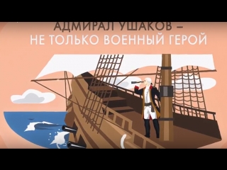 Адмирал Ушаков
