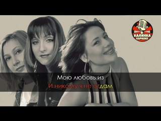 Воровайки - Я обниму мою любовь (Караоке)