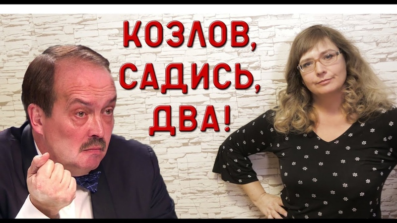 Училка vs ТВ Козлов, садись, два!