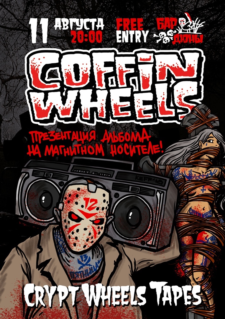 11.08 Coffin Wheels - Презентация Кассеты в баре Дюны 11.08 Coffin Wheels - Презентация Кассеты в баре Дюны