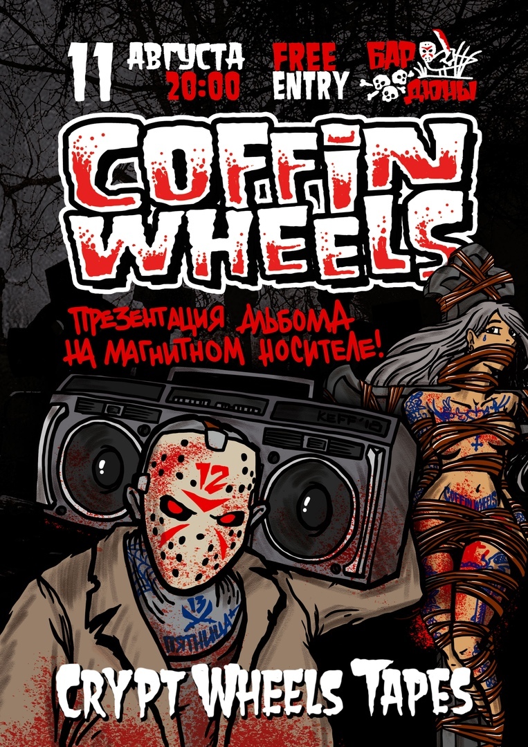 11.08 Coffin Wheels - Презентация Кассеты в баре Дюны