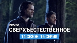 Сверхъестественное 14 сезон 16 серия Промо (Русская Озвучка)