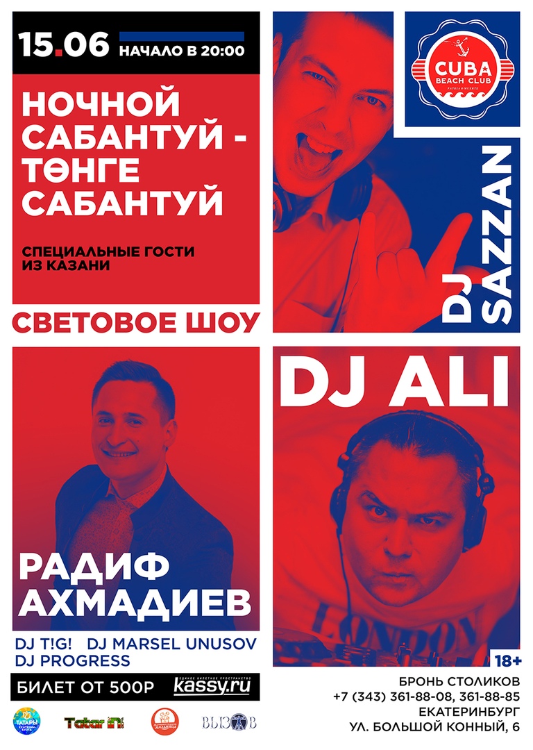 Афиша Екатеринбург Ночной Сабантуй/Т нге Сабантуй