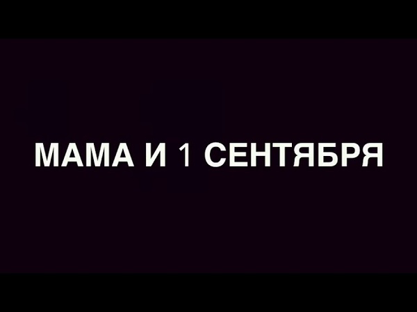 Мама и сын - 1 сентября (gan_13_)